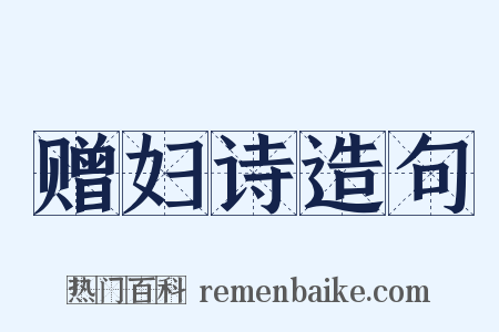 赠妇诗造句是什么意思的图片